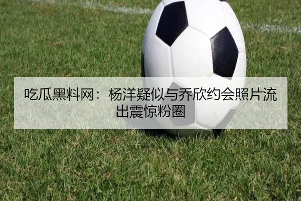 chi-gua-hei-liao-wang-yang-yang-yi-si-yu-qiao-xin-yue-hui-zhao-pian-liu-chu-zhen-jing-fen-quan-2-182.jpg